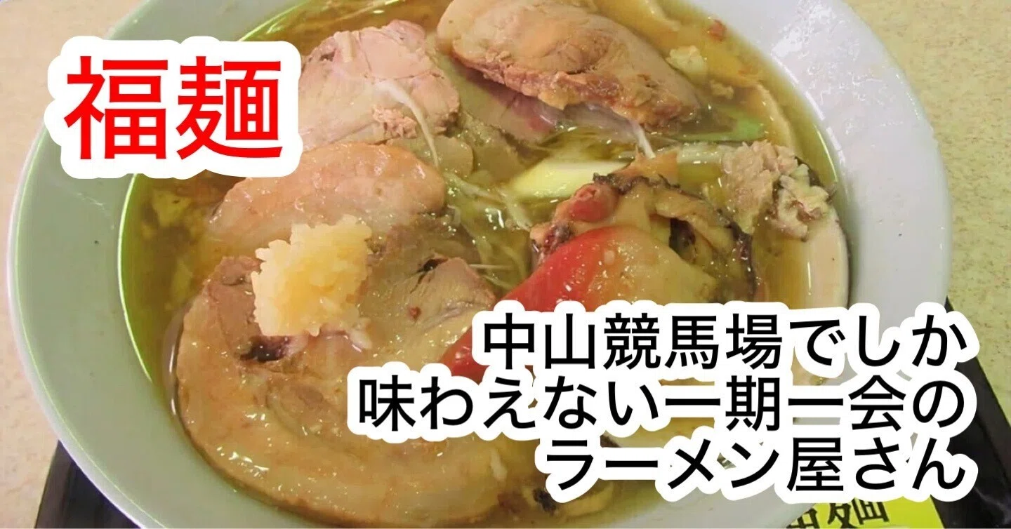 中山競馬場 福麺さんに行ってきました！隠し味で一期一会のラーメンを