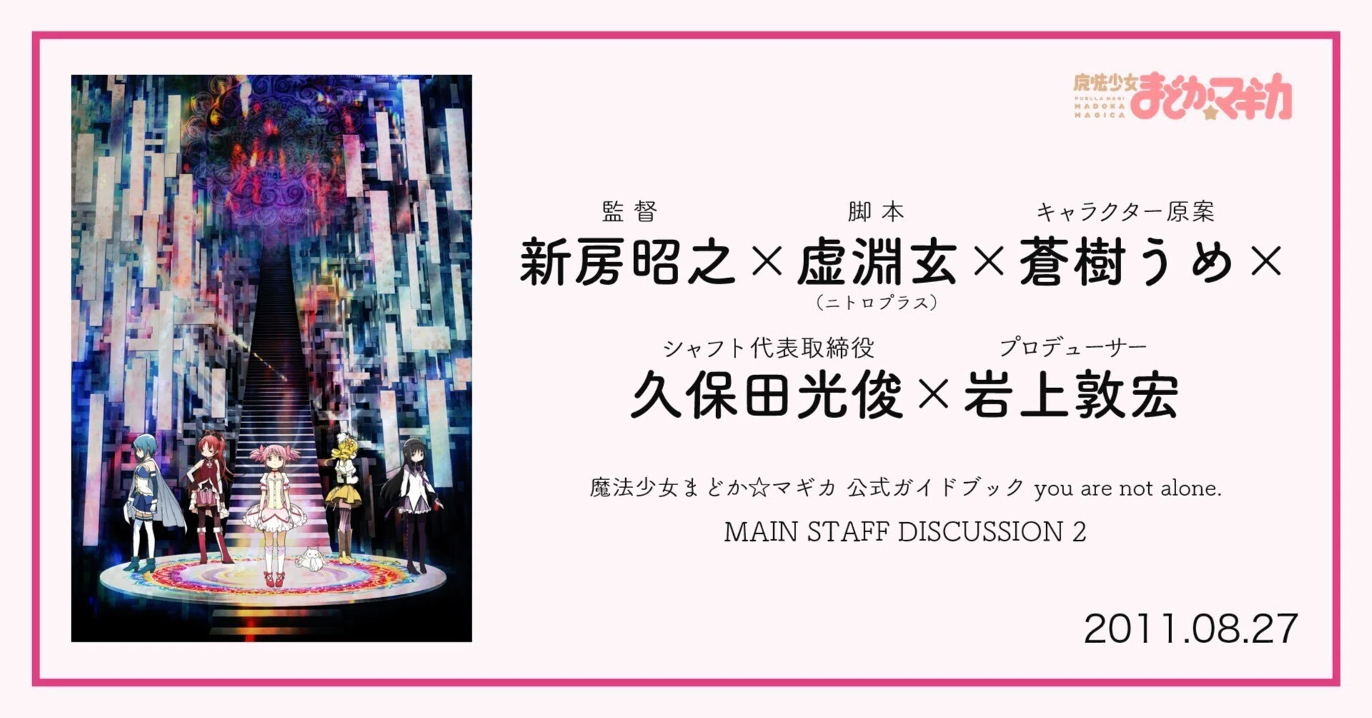 復刻】新房昭之×虚淵玄×蒼樹うめ×久保田光俊×岩上敦宏インタビュー②