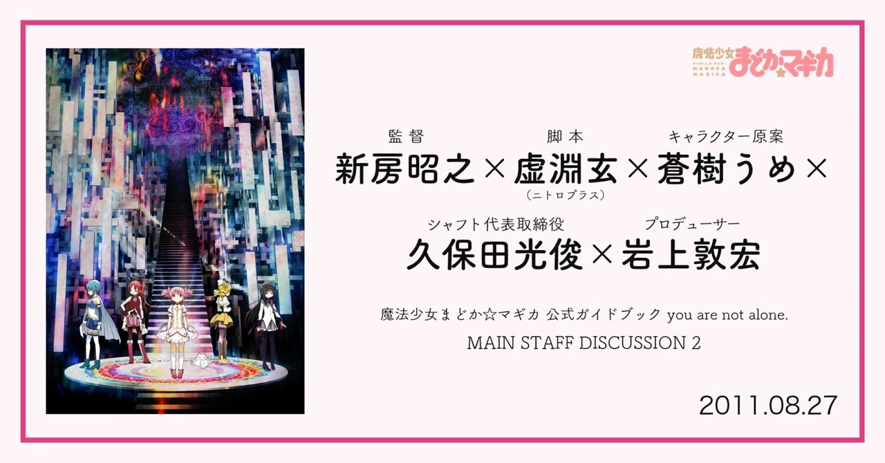 魔法少女まどか☆マギカ PRODUCTION NOTE 新品未開封 虚淵玄 復刻】新房昭之×虚淵玄×蒼樹うめ×久保田光俊×岩上敦宏インタビュー②