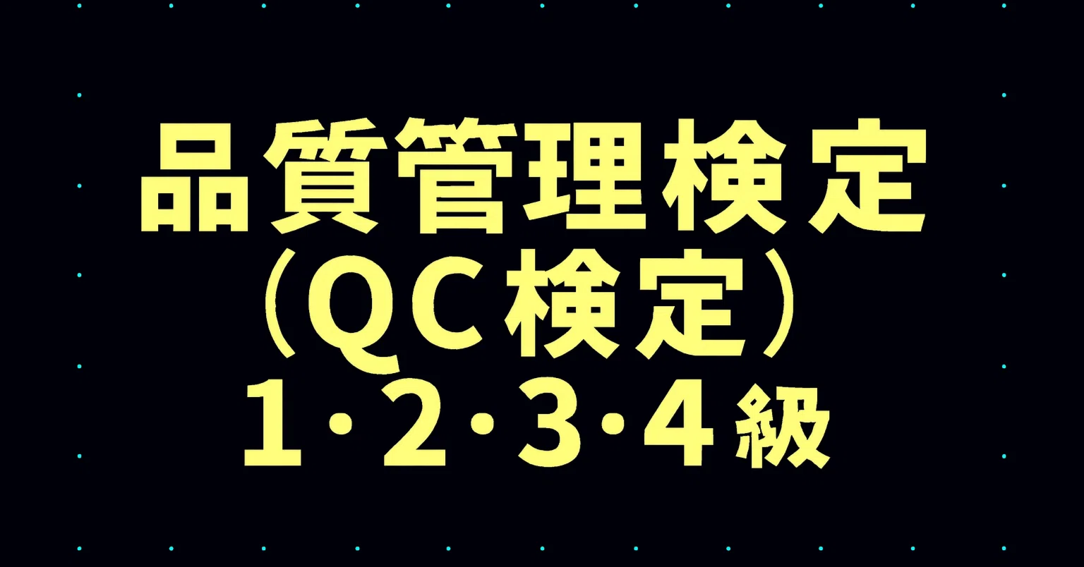 2026年最新】品質管理検定（QC検定）1・2・3・4級独学合格におすすめの