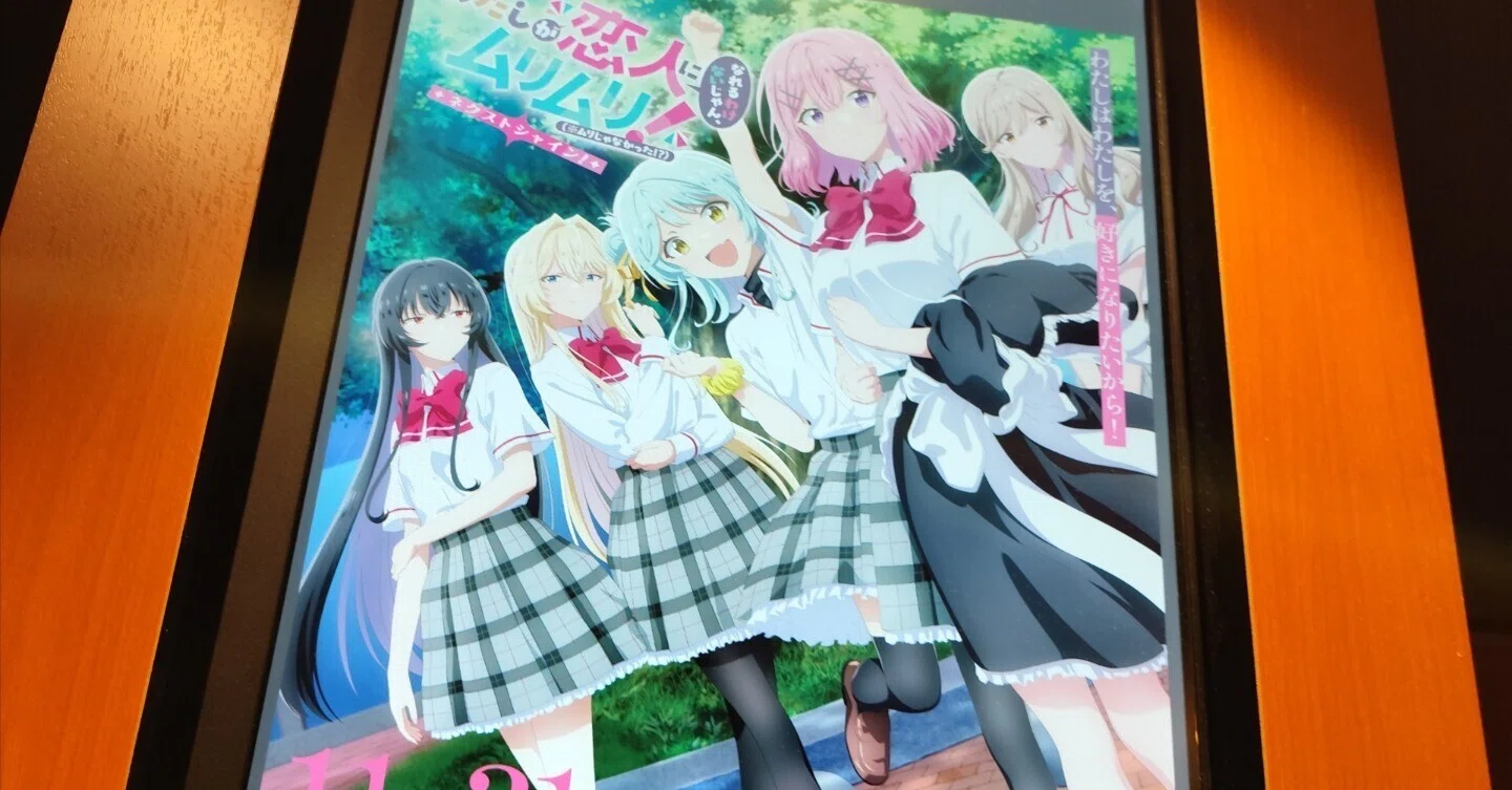 わたしが恋人になれるわけないじゃん、ムリムリ!（※ムリじゃ わたしが