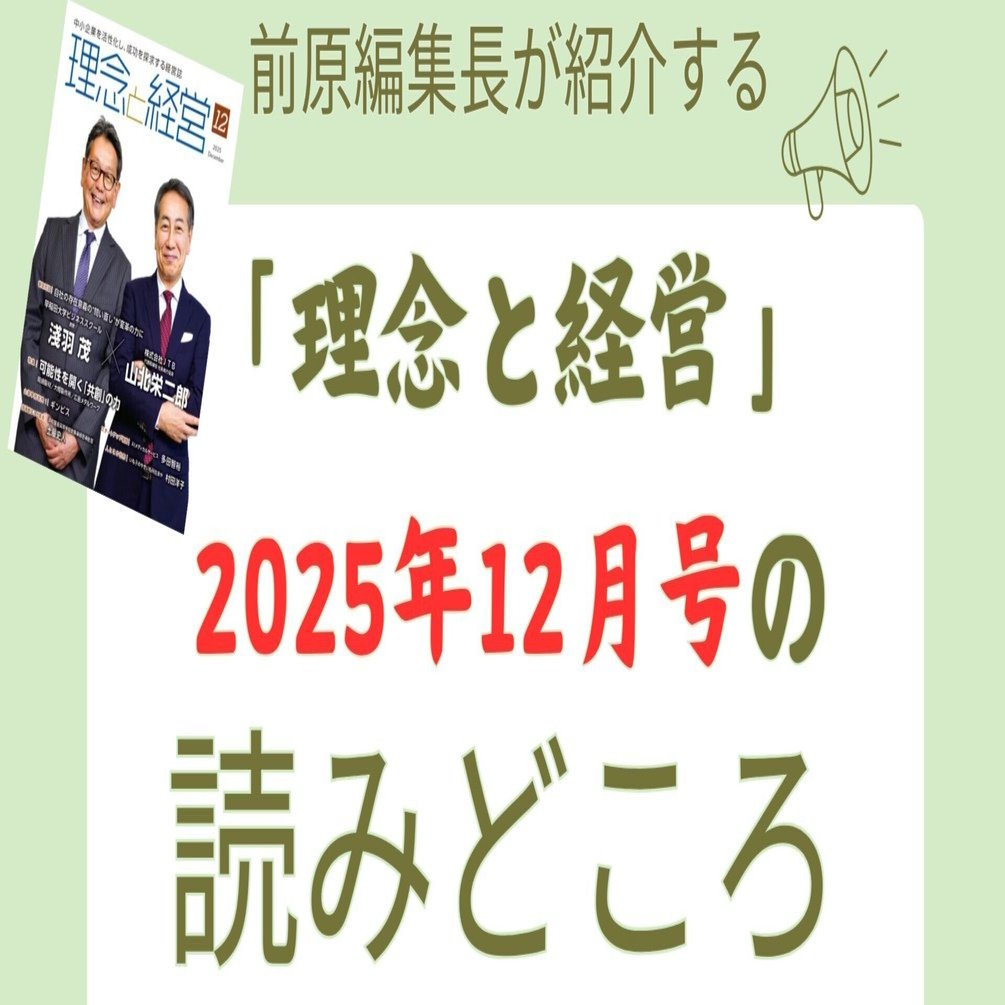 理念と経営』2025年12月号の読みどころ｜月刊『理念と経営』公式note