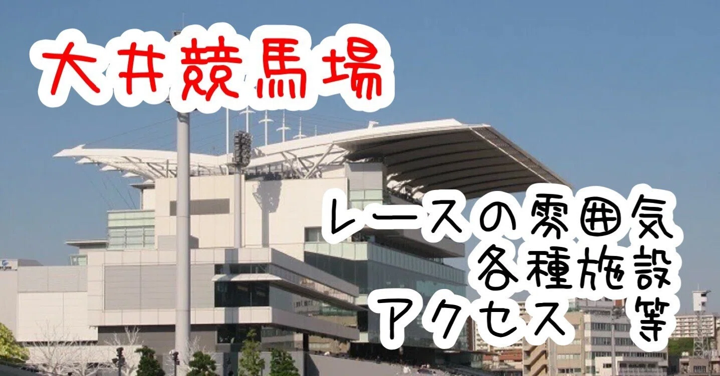 大井 競馬 場 特徴(00)