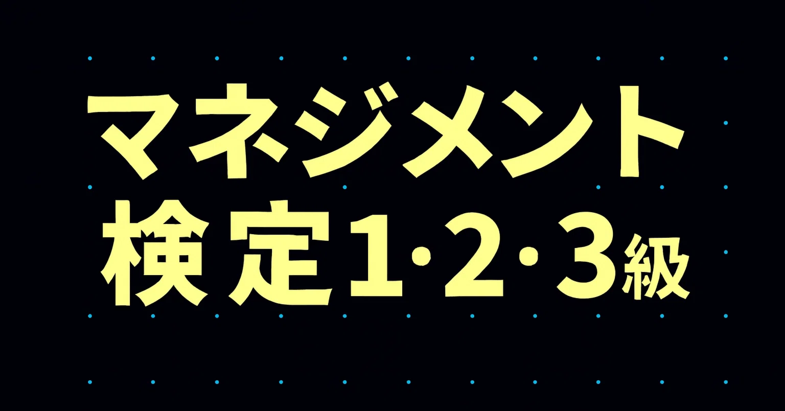 2026年最新】マネジメント検定2・3級独学合格におすすめのテキスト 
