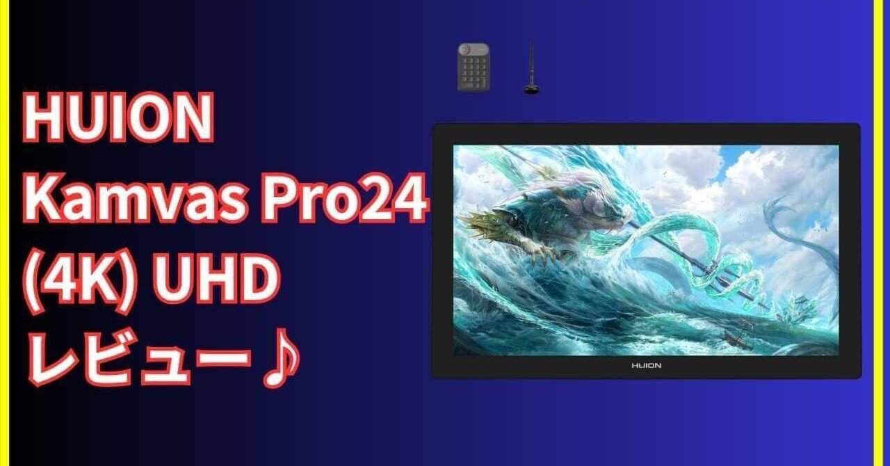 徹底レビュー】Kamvas Pro24（4K）は買い？大画面×4Kの描きやすさを