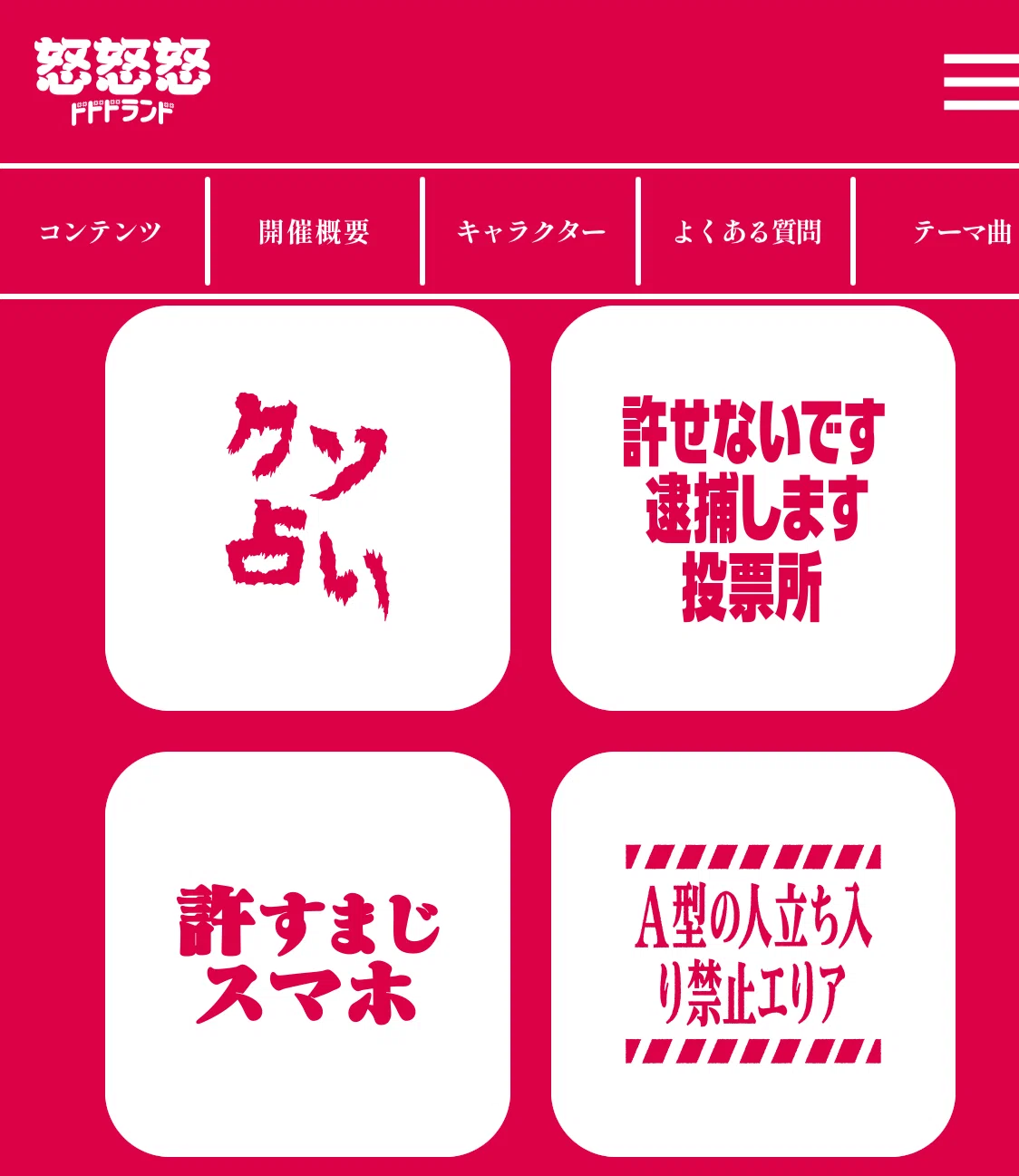怒怒怒ランド|hana
