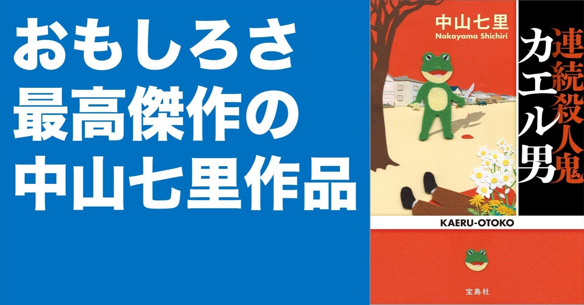 超おすすめ小説！「連続殺人鬼カエル男」中山七里著がすごい！しかも今