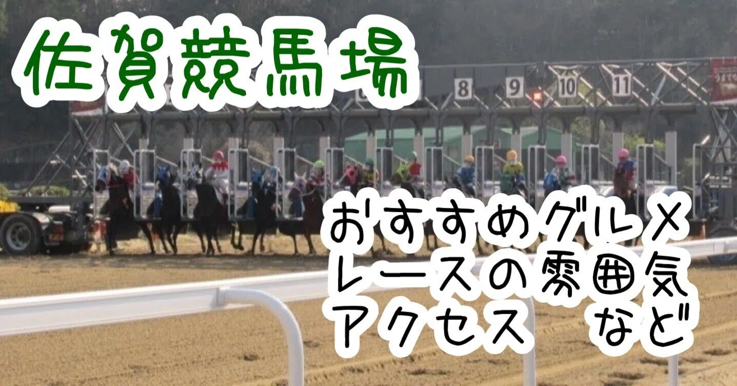 佐賀競馬場グルメのおすすめやレースの雰囲気などレポート！｜中山