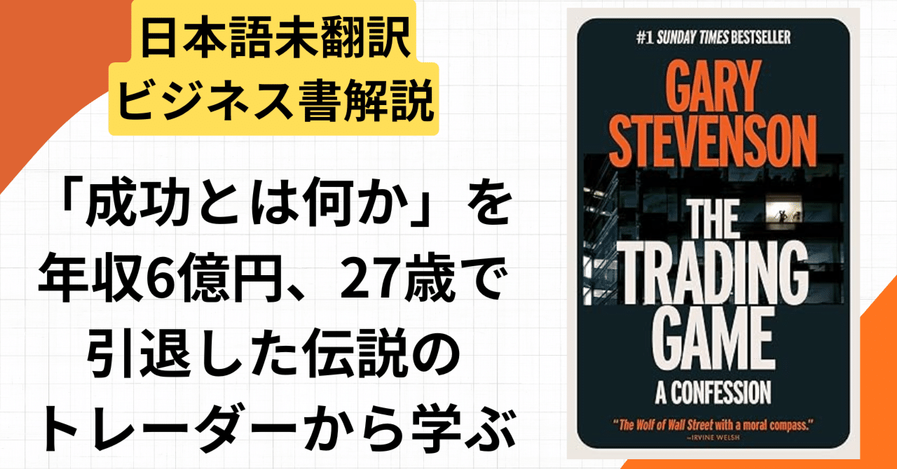 未邦訳ビジネス書10分解説】年収6億円、27歳で引退した伝説のトレーダーの「告白」――『The Trading  Game』が暴く金融世界の狂気と、成功の本当の意味｜選書のプロが厳選｜時短読書サロン