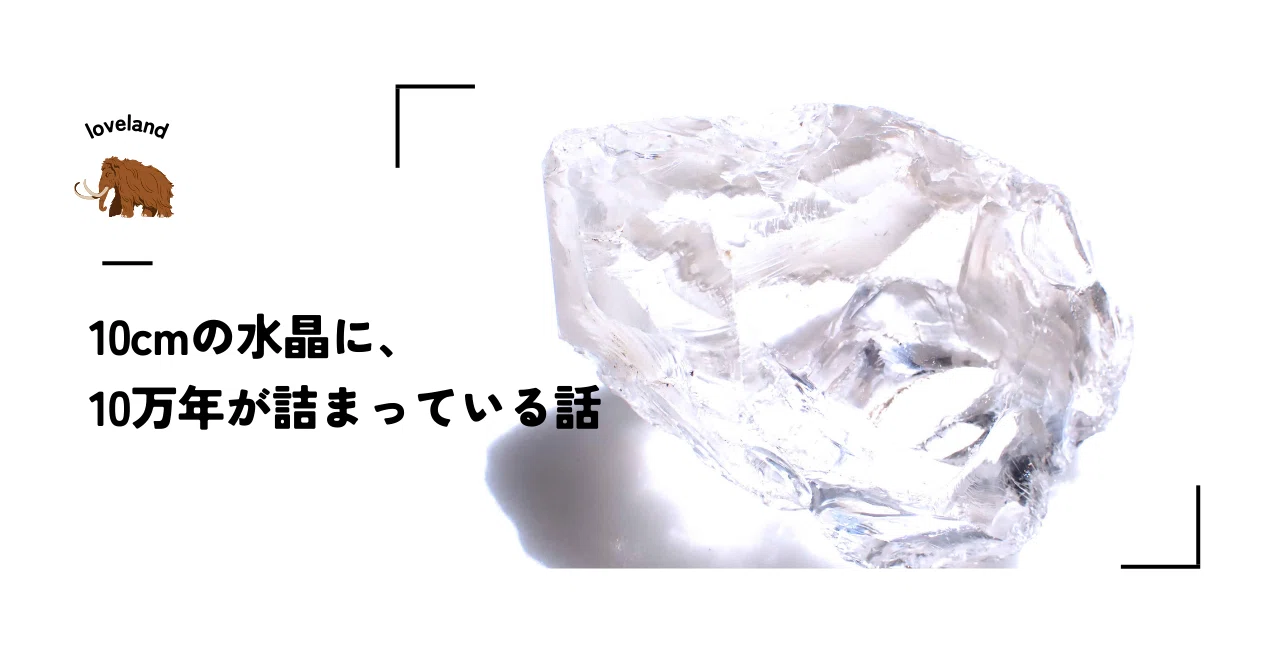 10cmの水晶に、10万年が詰まっている話｜クリスタルショップ店員の