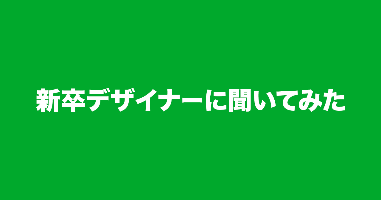 どんなデザイナーになりたい 新卒デザイナー3人に語ってもらいました Line Creative Center