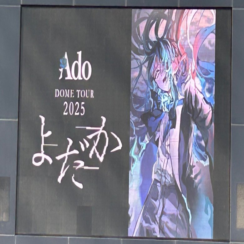 Ado ドームツアー2025 よだか 東京11/12 ｜バーサス