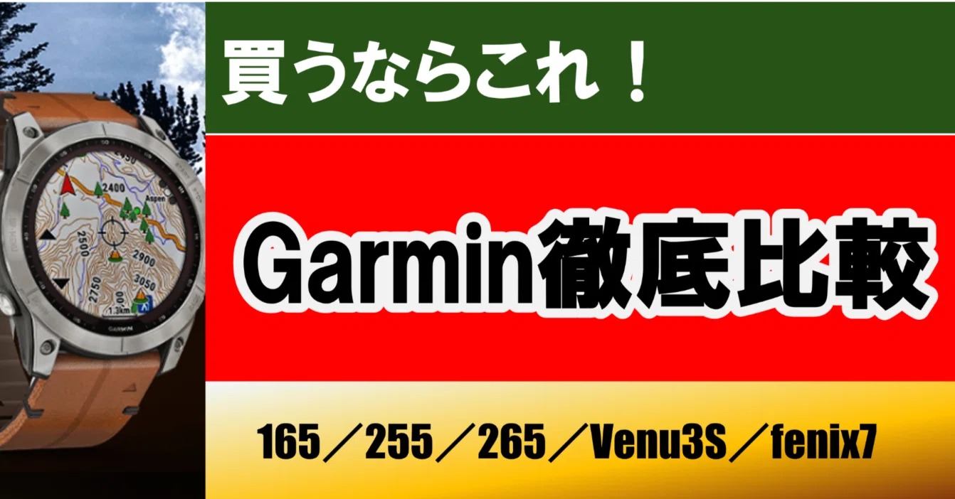 後悔しない】Garminの選び方ガイド：165・255・265・Venu 3S・fēnix 7
