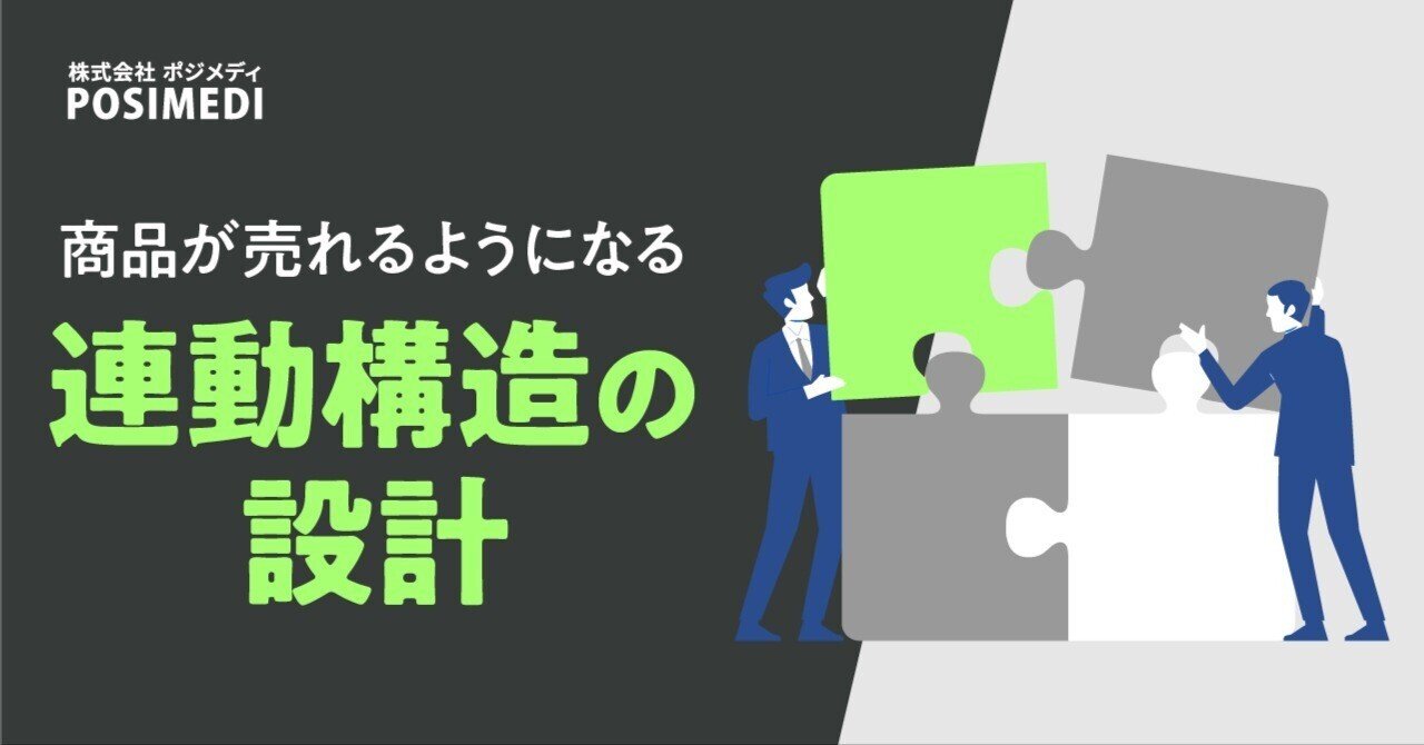 商品が売れるようになる “連動構造の設計” eyecatch
