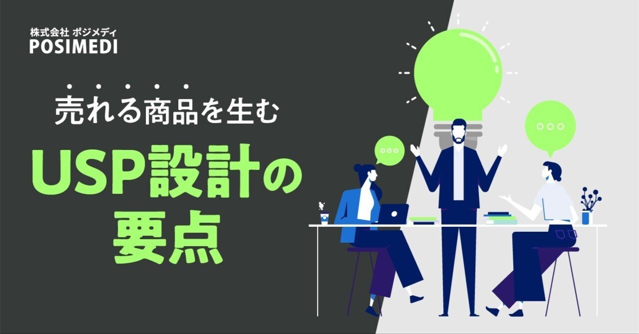 売れる商品を生む「USP設計」の要点 eyecatch