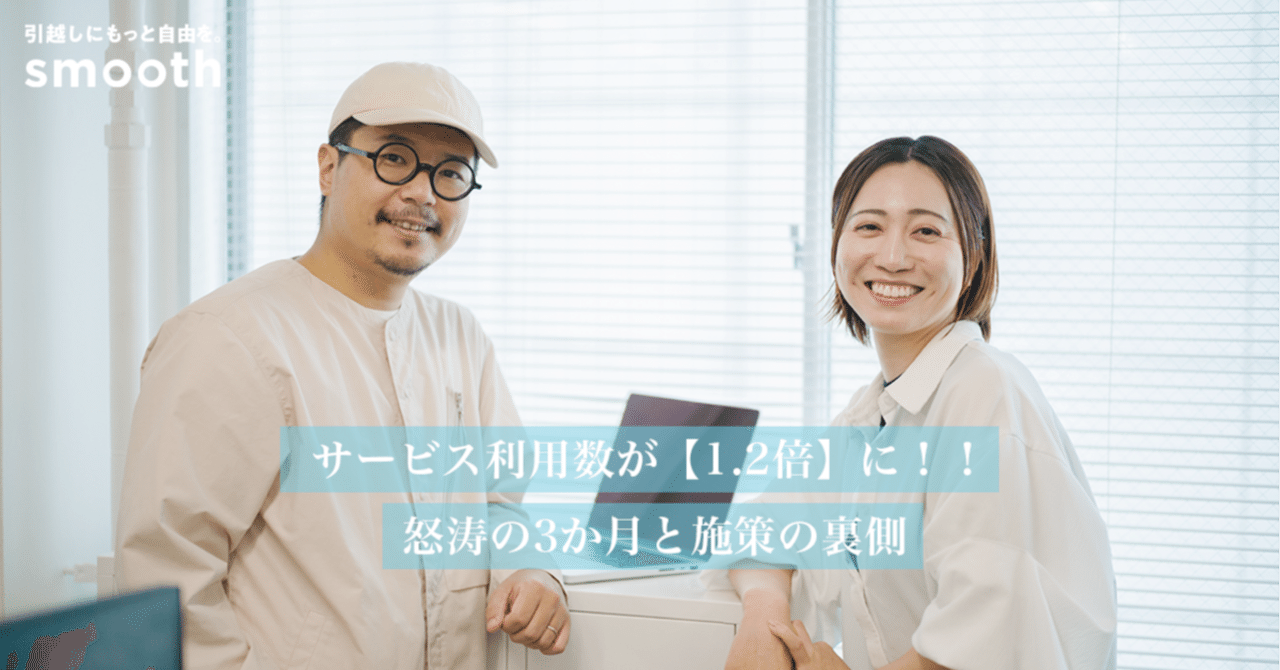 全国数千店舗の加盟店にポップ配布！怒涛の3か月、施策の裏側から見えたスムーズのサービス作り。「小さく試すから価値あるものが生まれる」｜株式会社スムーズ