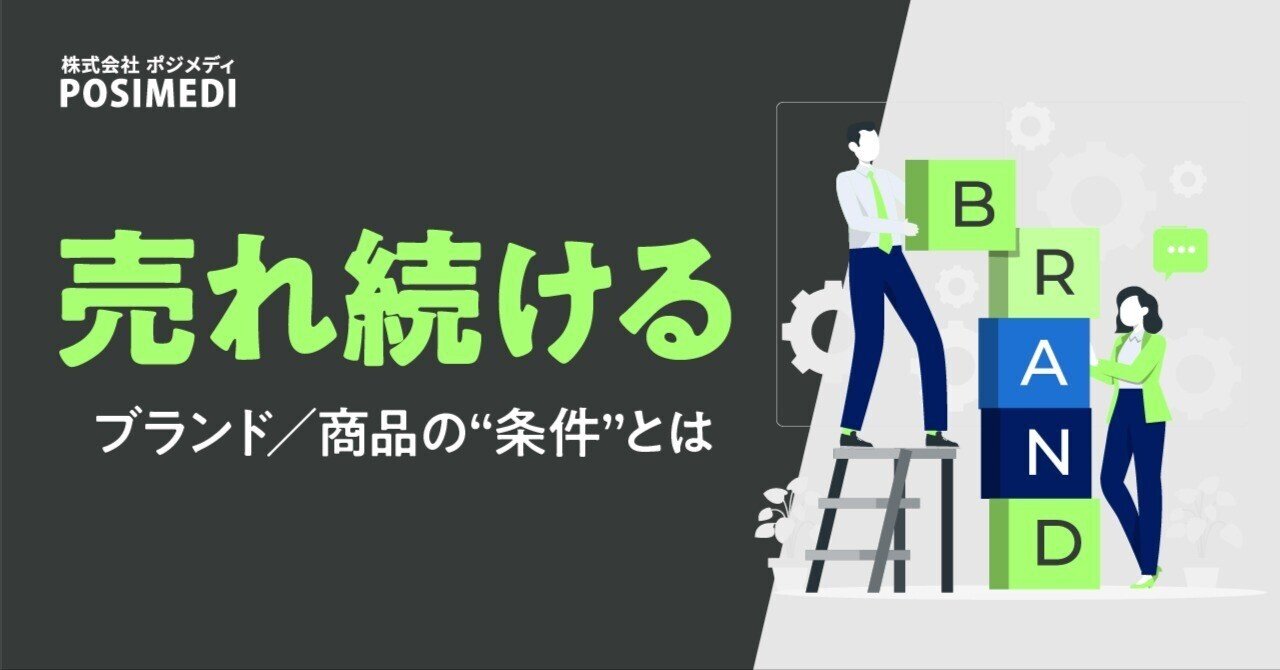 売れ続けるブランド/商品の“条件”とは? eyecatch