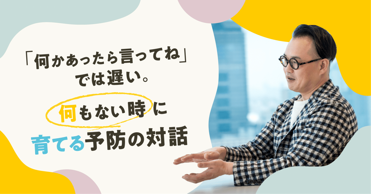 「何かあったら言ってね」では遅い。“何もない時”に育てる予防の対話