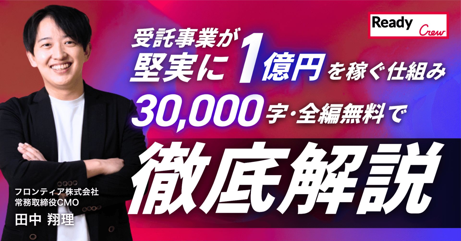 30,000字・全編無料】受託事業が堅実に1億円を稼ぐ仕組み｜ 田中 翔理