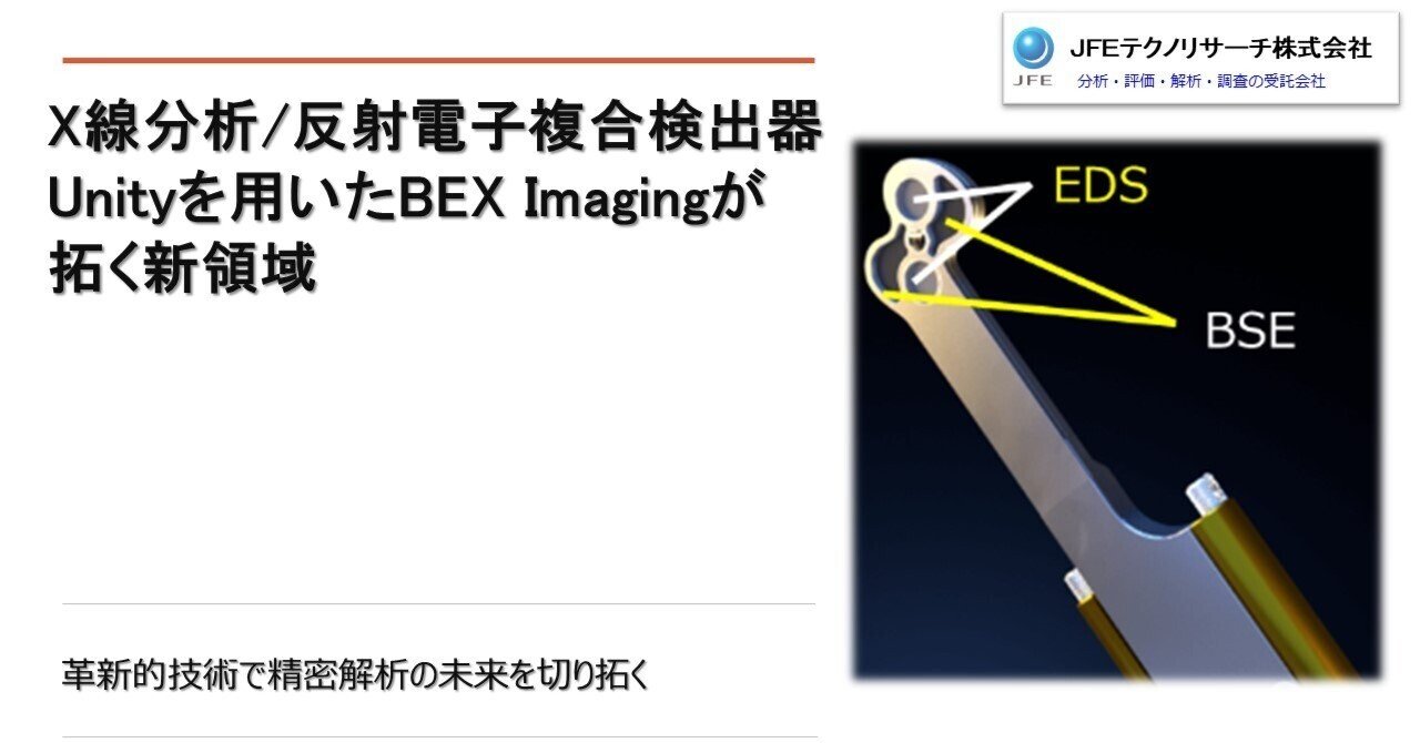 X線分析/反射電子複合検出器Unityを用いたBEX imaging が拓く新領域|JFEテクノリサーチ株式会社(JFE-TEC)