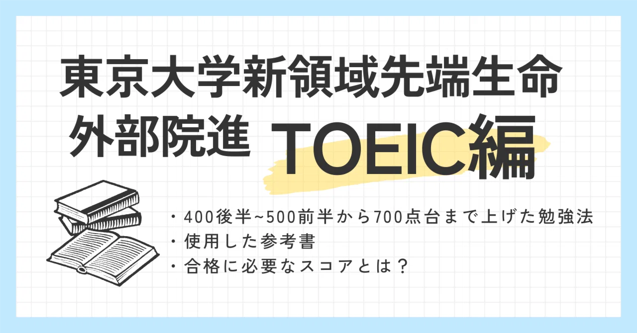 2026年度外部院試】東大新領域先端生命合格体験記 TOEIC編｜wun.co 