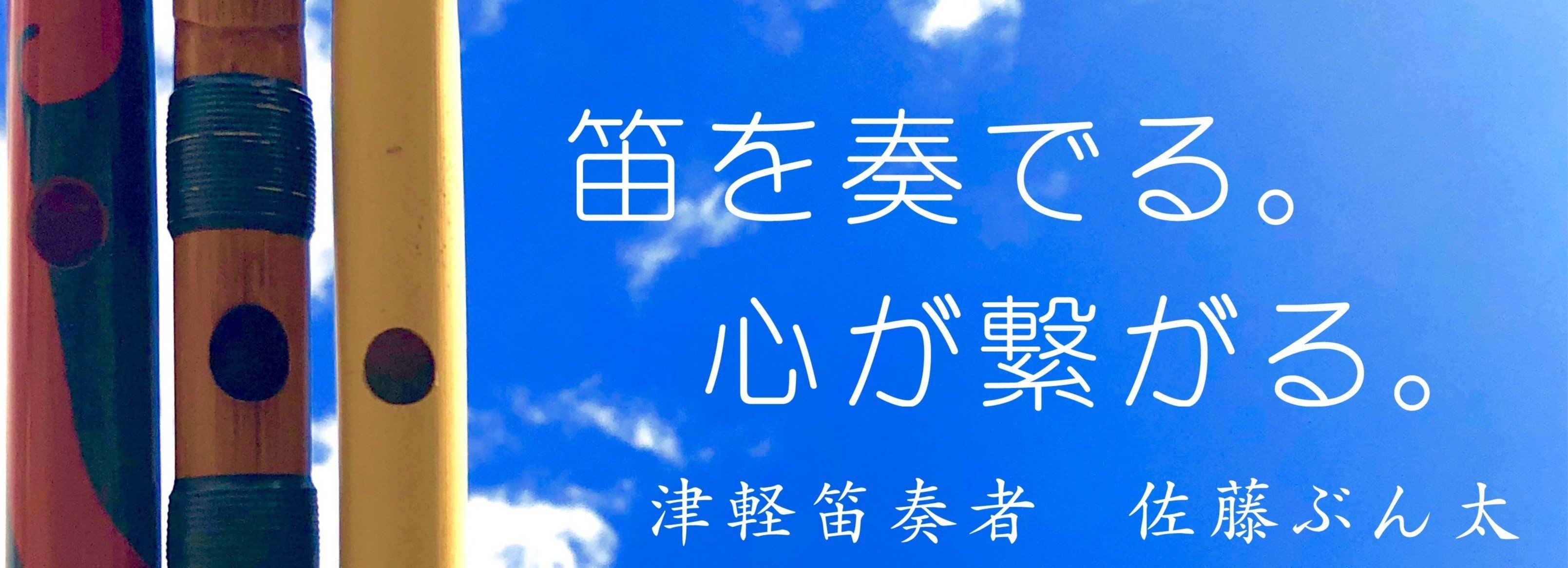 津軽笛奏者 佐藤ぶん太の商品一覧｜note