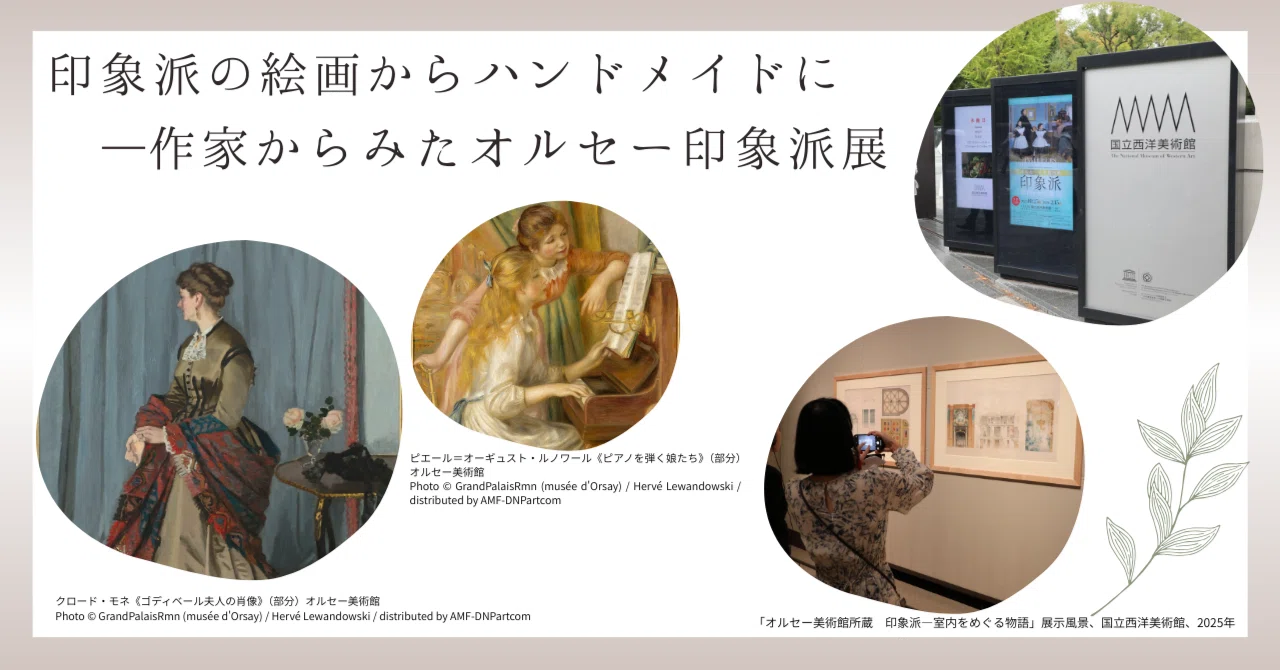 印象派の絵画からハンドメイドに ―作家からみたオルセー印象派展 