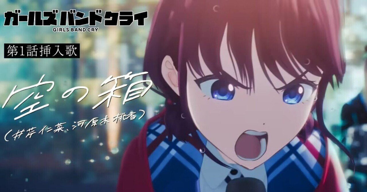 ガールズバンドクライ】『空の箱』を考察してみた｜つやまろ