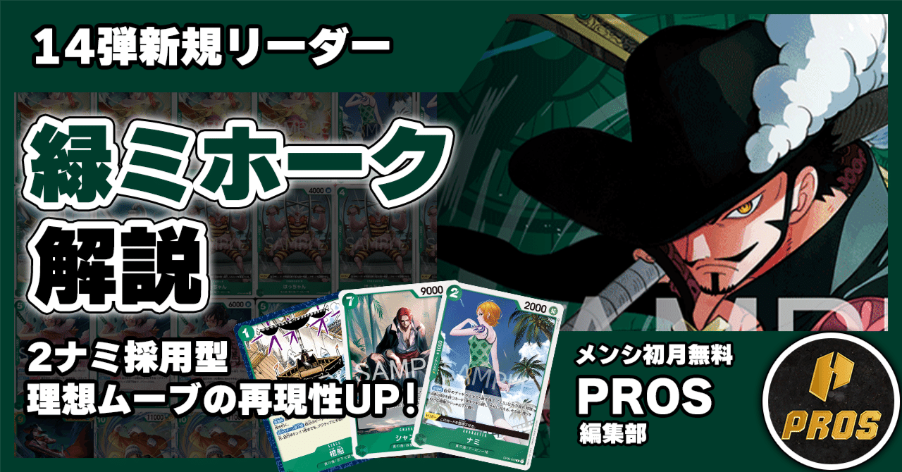 14弾環境リーダー】緑ミホーク紹介【ワンピースカード】｜TCG攻略note