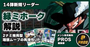緑ミホークミラー」対面進行 徹底解説 【14弾環境】1210投稿｜TCG攻略