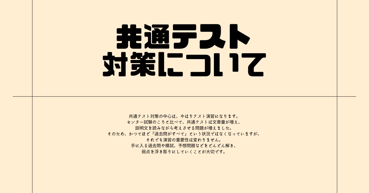 共通テストは“演習が主役”——上手な取り組み方と注意点｜Tsuyoshi Hayakawa