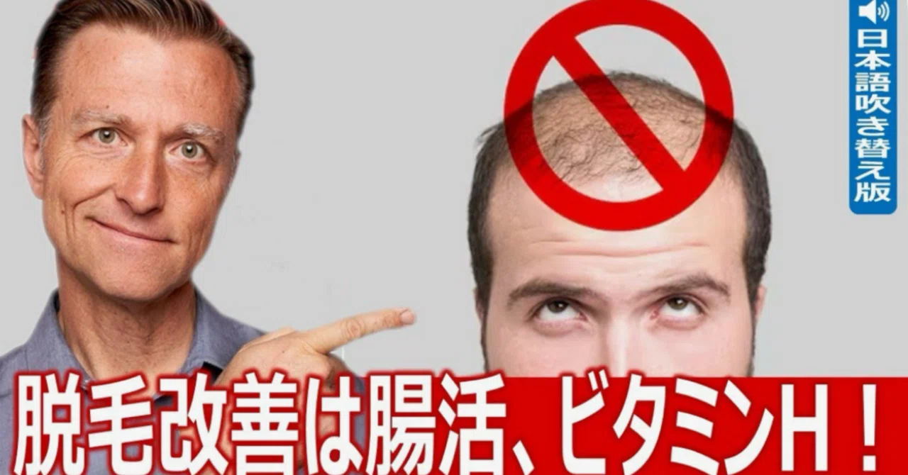 最新｜脱毛改善は腸活、ビタミンH！｜ドクター・バーグ