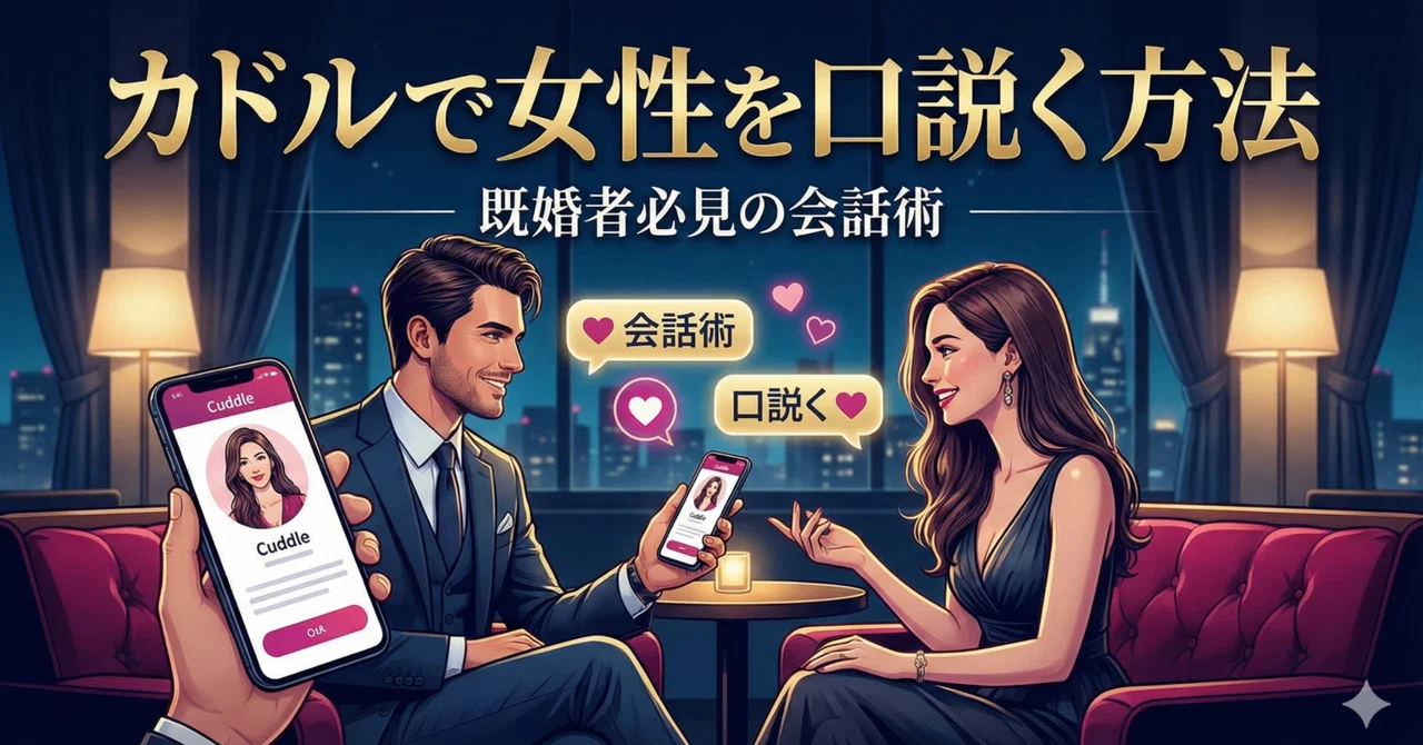 カドルで女性を口説く方法|既婚者必見の会話術｜NAOYA｜恋と運命の研究者