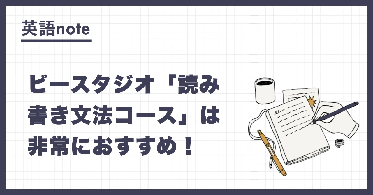 会話だけじゃ足りない？ビースタジオ「読み書き文法コース」が学校英語