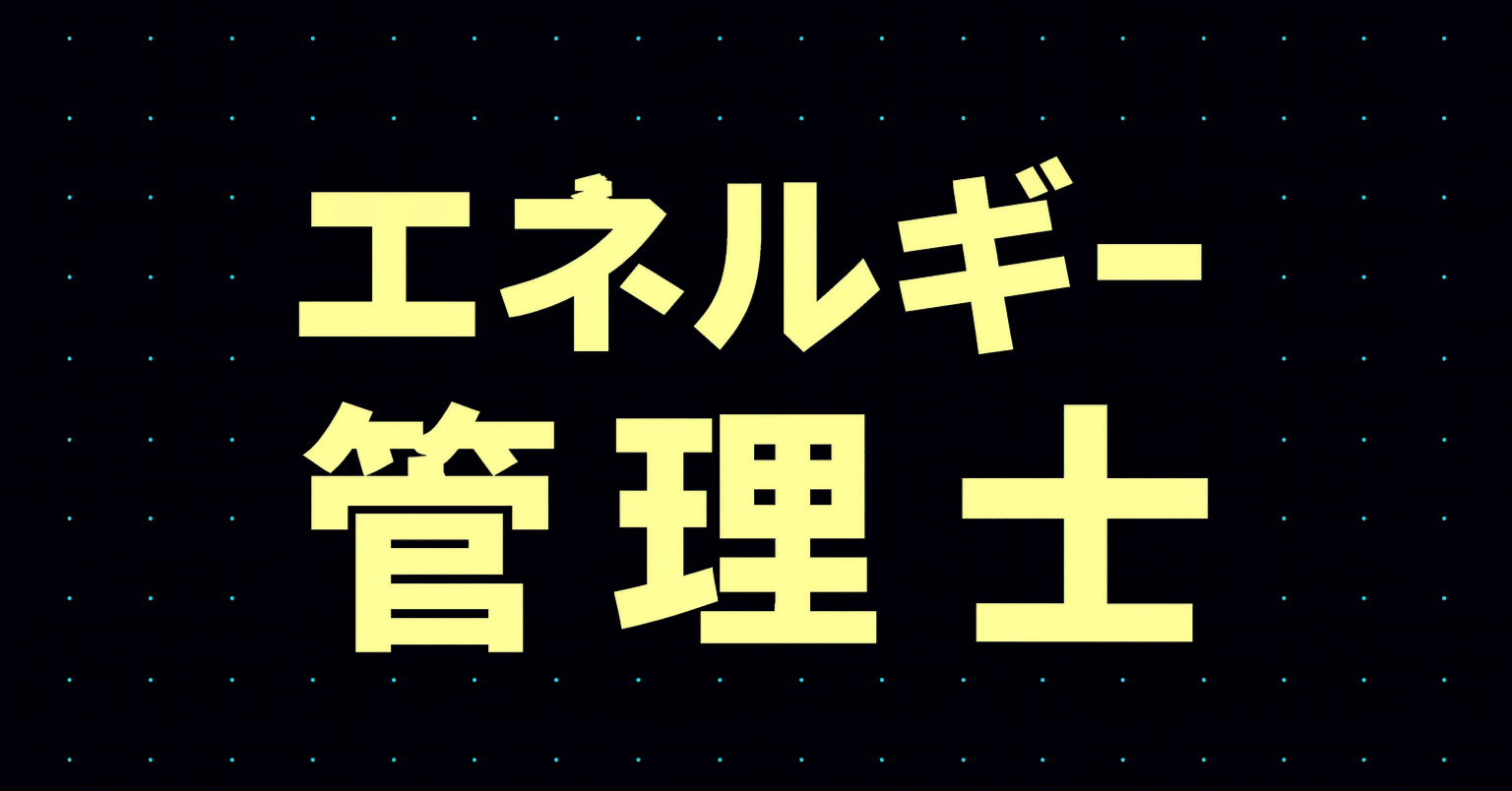 2026年最新】エネルギー管理士試験独学合格におすすめのテキスト・参考