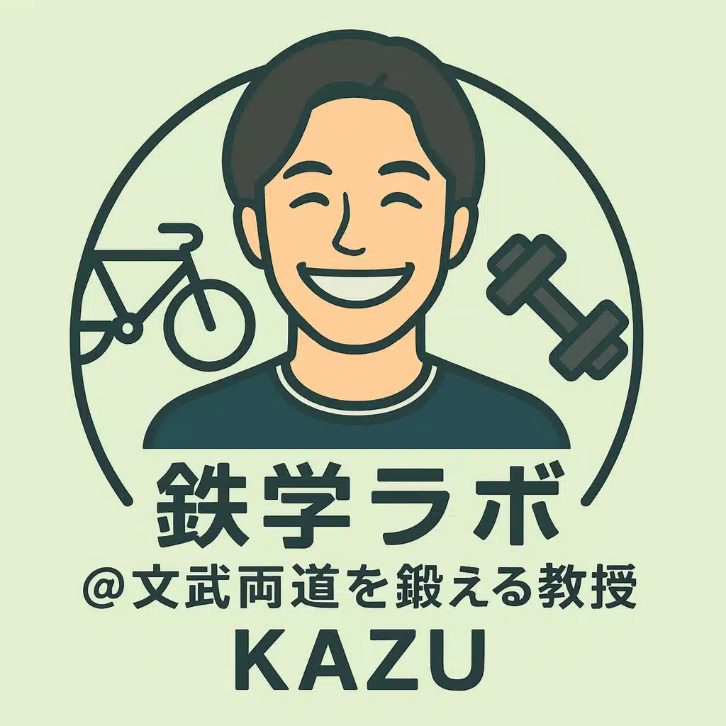 鉄学ラボのKAZU＠文武両道を鍛える教師
