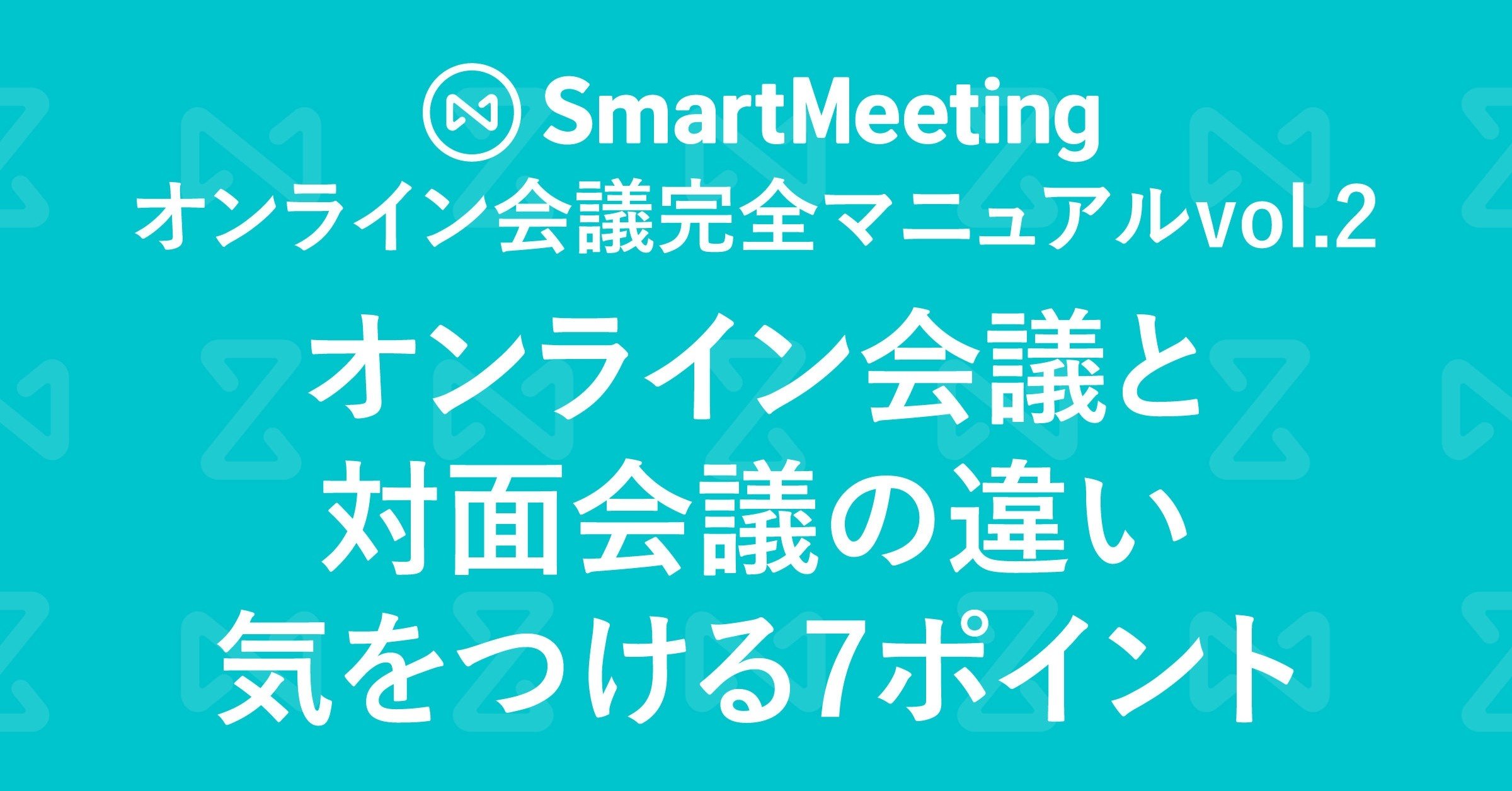 オンライン会議と対面会議の違い 気をつける7ポイント オンライン会議完全マニュアルvol 2 Shin Note