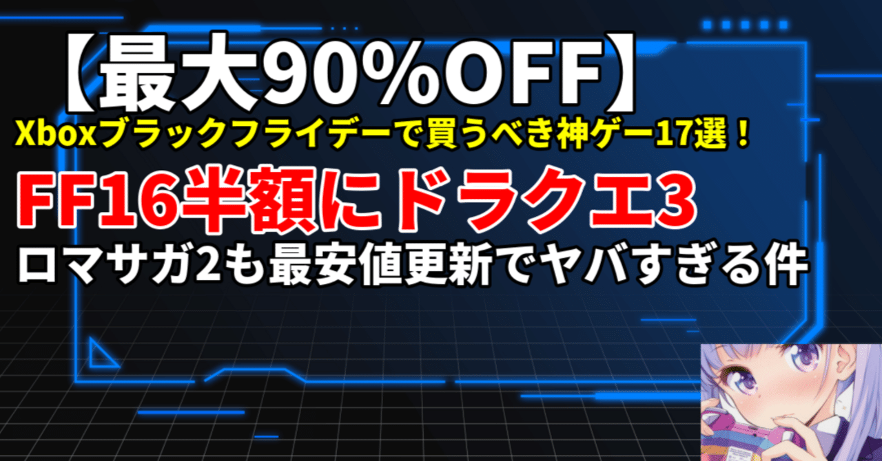 最大90%OFF】Xboxブラックフライデーで買うべき神ゲー17選！FF16半額に