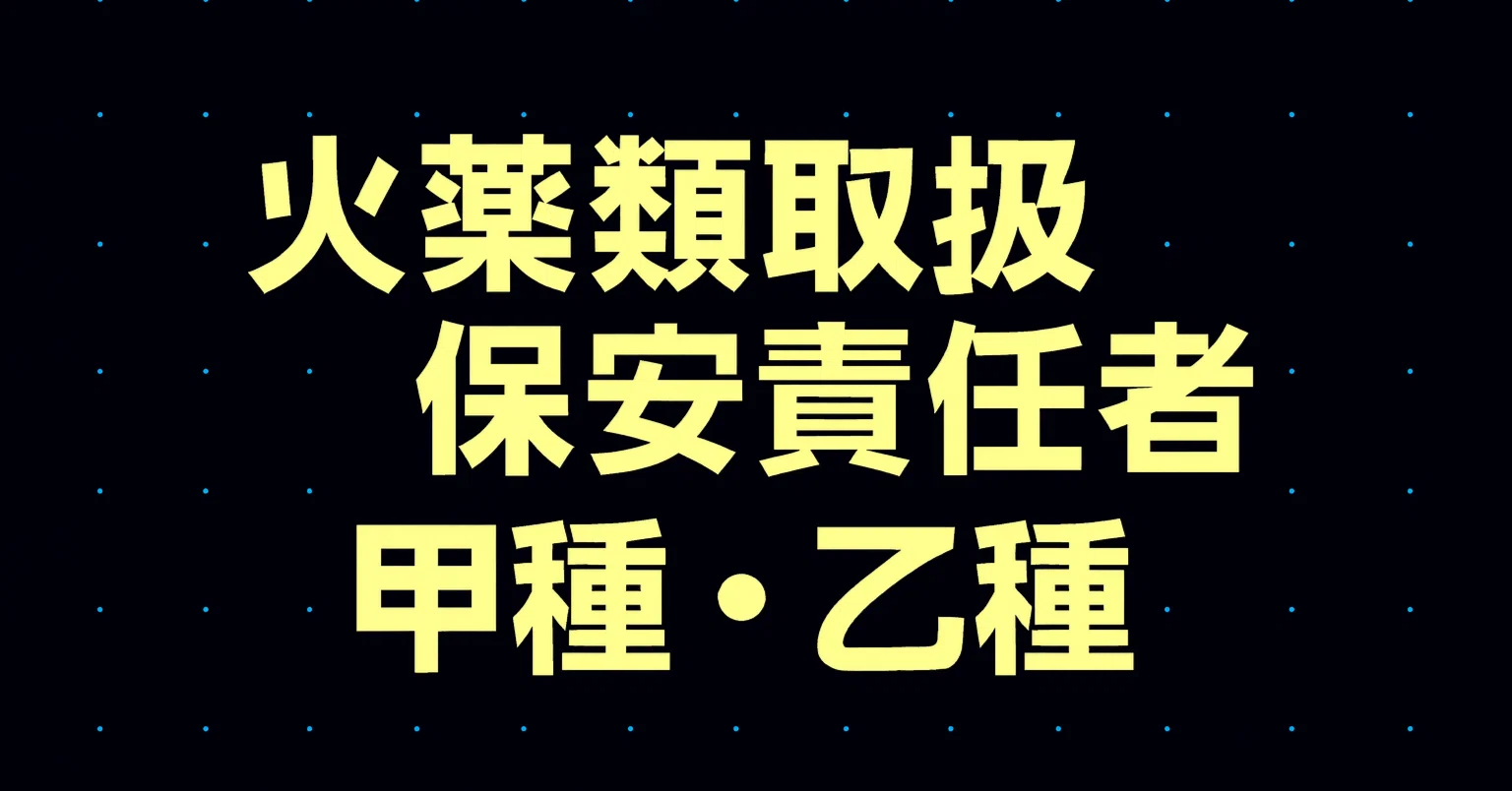2026年最新】火薬類取扱保安責任者甲種・乙種試験独学合格におすすめの 