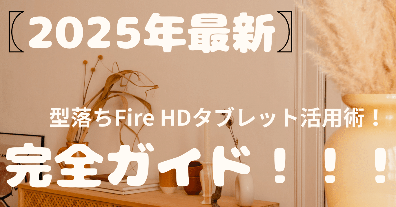 🔥【価格破壊の万能サブ機】型落ちFire HDタブレット活用術！最新モデルに負けない「用途特化」で蘇らせる方法5選を徹底解説｜ガジェット専門ハウス