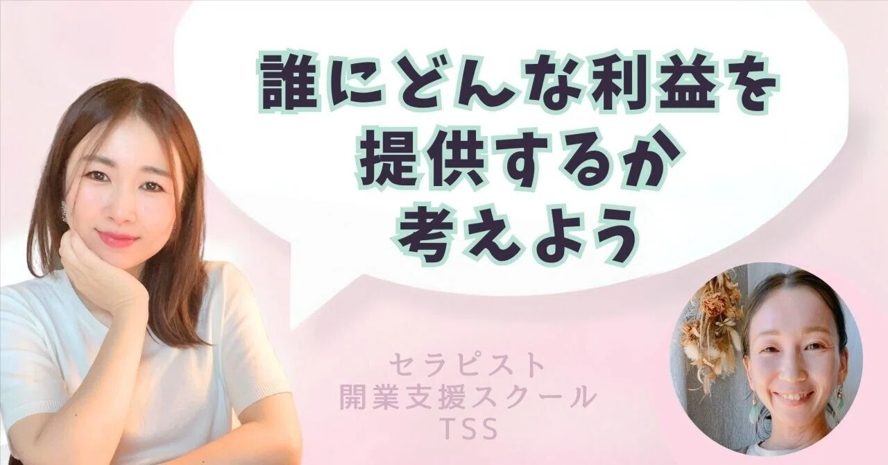 誰にどんな利益を提供するか考えよう｜セラピスト開業支援スクール