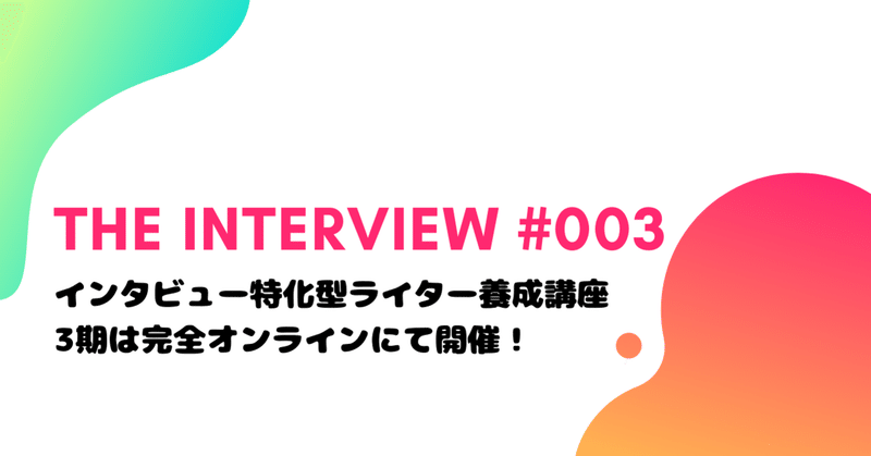 インタビュー特化型ライター養成講座「THE INTERVIEW」3期は完全オンラインで開催決定！