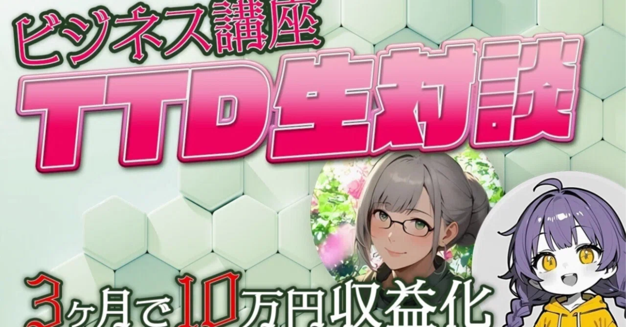 【ビジネス講座TTD】AI漫画×デザインを駆使して10万円収益化した内容を公開します｜AI漫画帝国：公式note