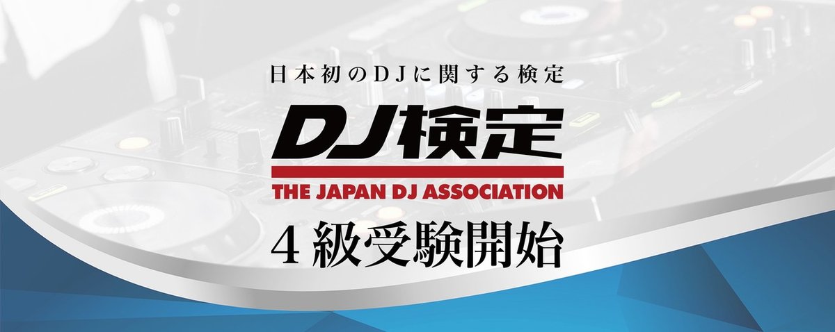 DJ検定4級バナー_v1