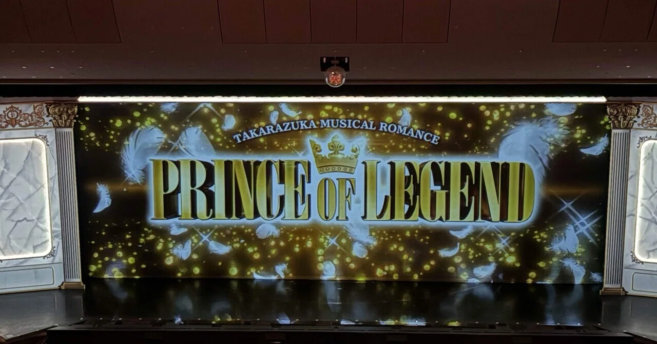 観劇】宝塚歌劇団宙組『PRINCE OF LEGEND』『BAYSIDE STAR』｜成瀬晶