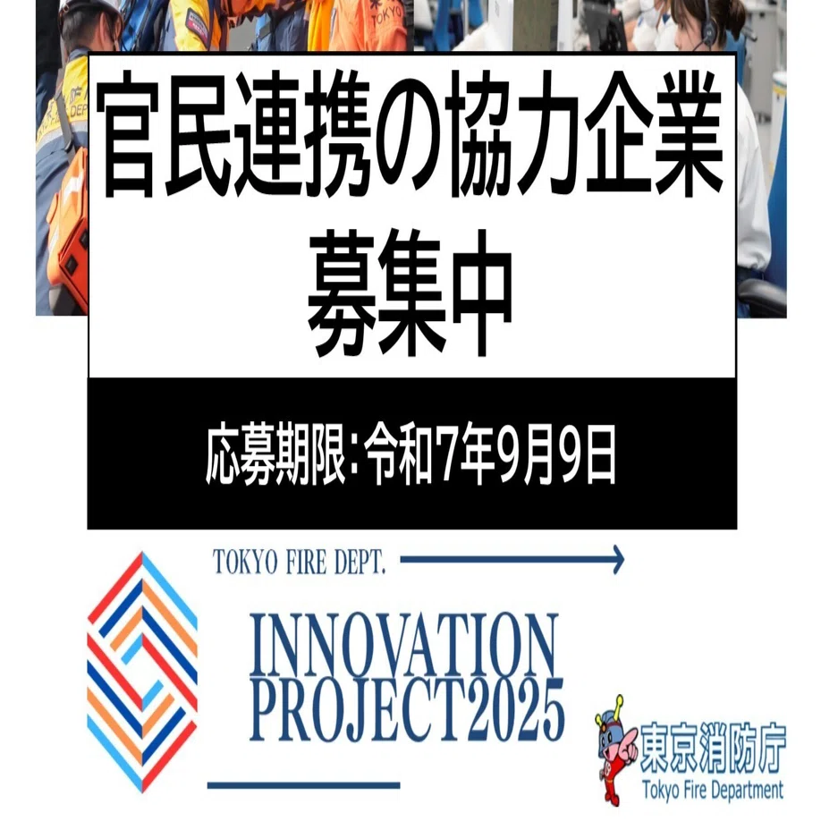 消防技術の未来：総務省消防庁が推進する技術革新と研究開発の展望