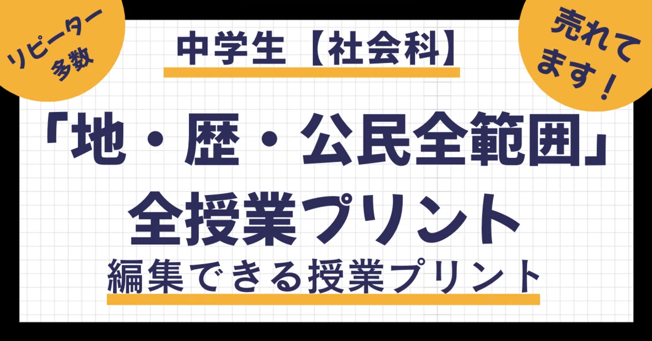 すぐ使える【中学社会】授業プリントをまとめて公開！/地理/歴史/公民 