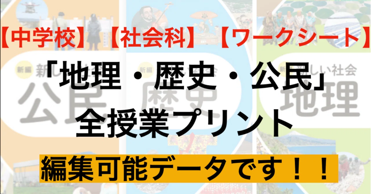 中学社会】【地理/歴史/公民】全授業プリントまとめセット/9,500円分が