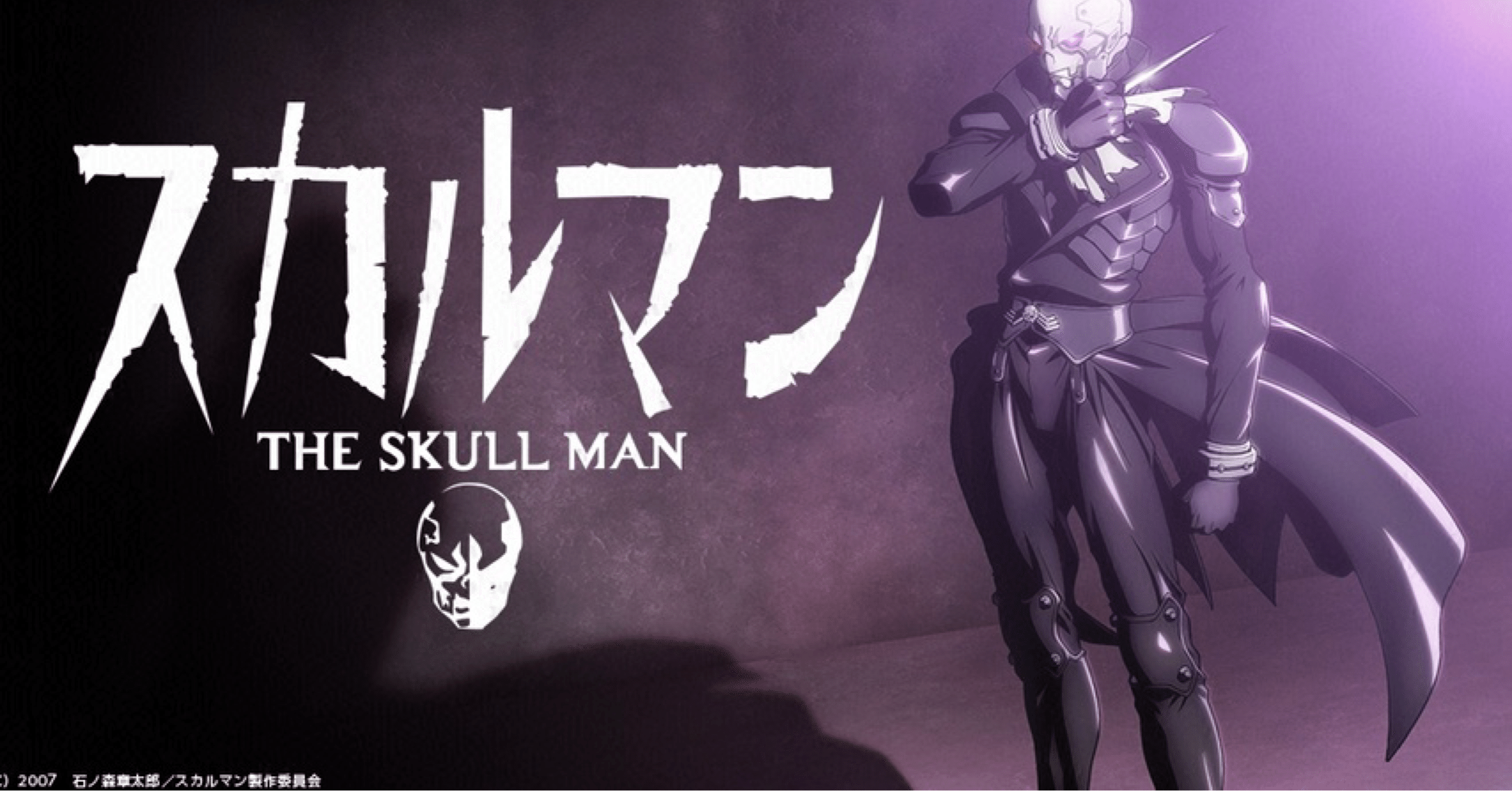 アニメ紹介】スカルマン(2007)｜羊原ユウ