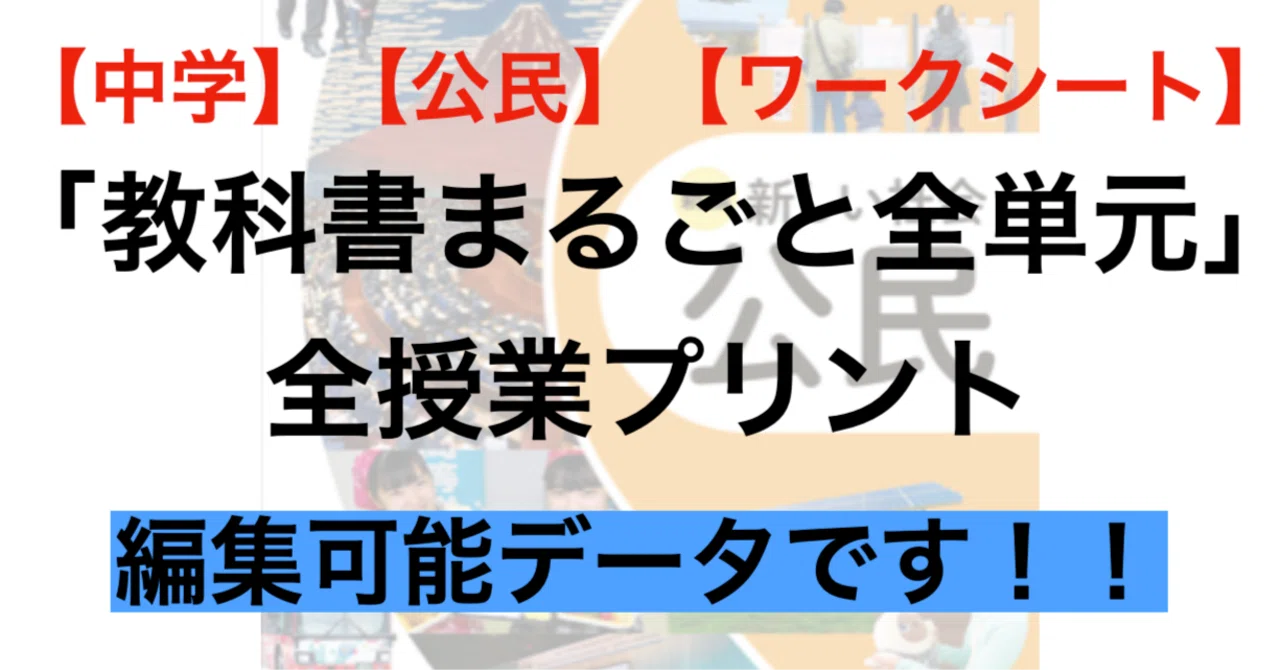 中学】【公民】【ワークシート】教科書まるごと全単元セット/授業